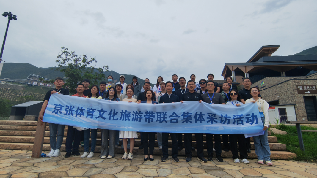 沉浸式体验！京张体育文化旅游带首次集体采访走进延庆——