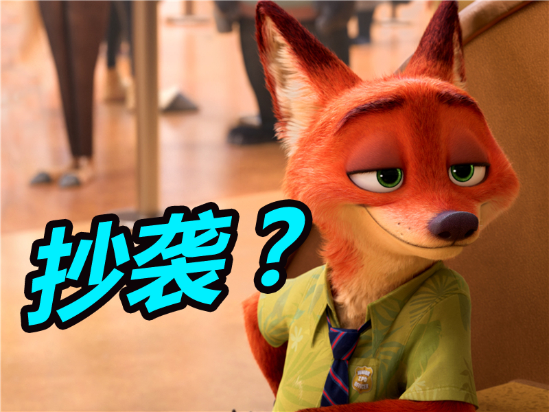 《疯狂动物城》被控抄袭,竟然连故事情节、人物都是一样的? 《疯狂动物城》被控抄袭,竟然连故事情节、人物都是一样的?