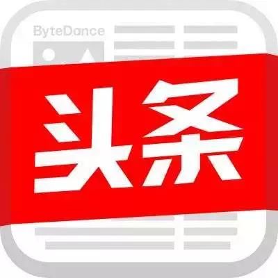 头条号发文粉丝阅读收益3至50倍,互粉有必要?