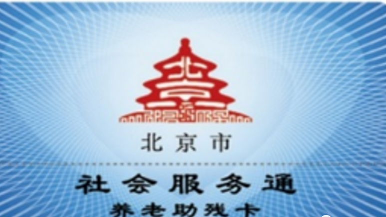 关于北京通养老助残卡,这些谣言你别信! 关于北京通养老助残卡,这些谣言你别信!