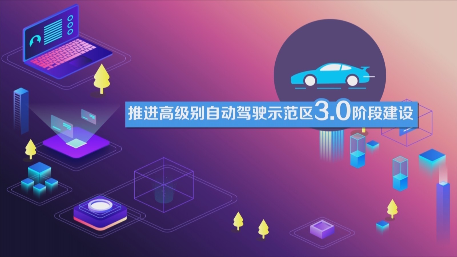 【蓝图2023】5G、6G、自动驾驶3.0……要体验，来北京！
