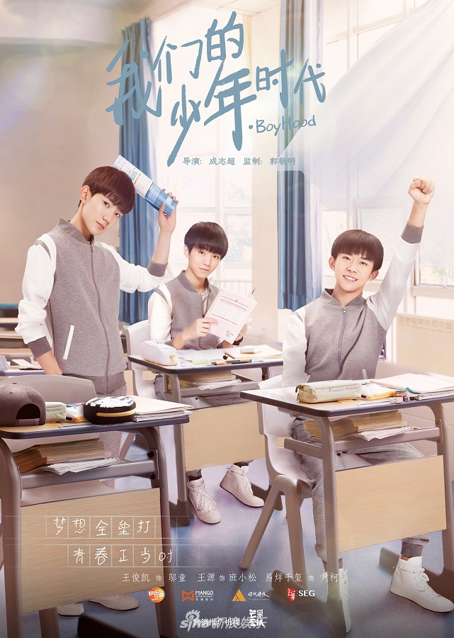 《我們的少年時代》tfboys清新出鏡 熱血青春