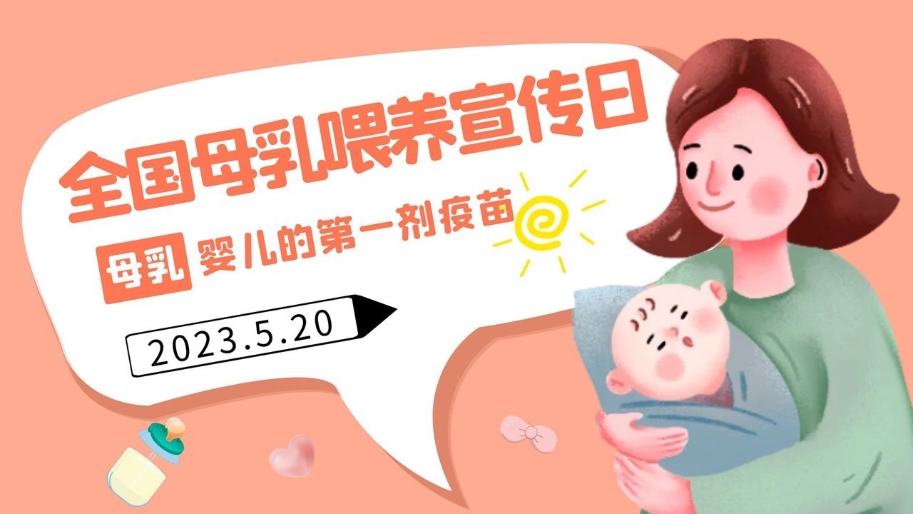 5·20全国母乳喂养宣传日丨母乳喂养不只是妈妈的事儿 北京时间