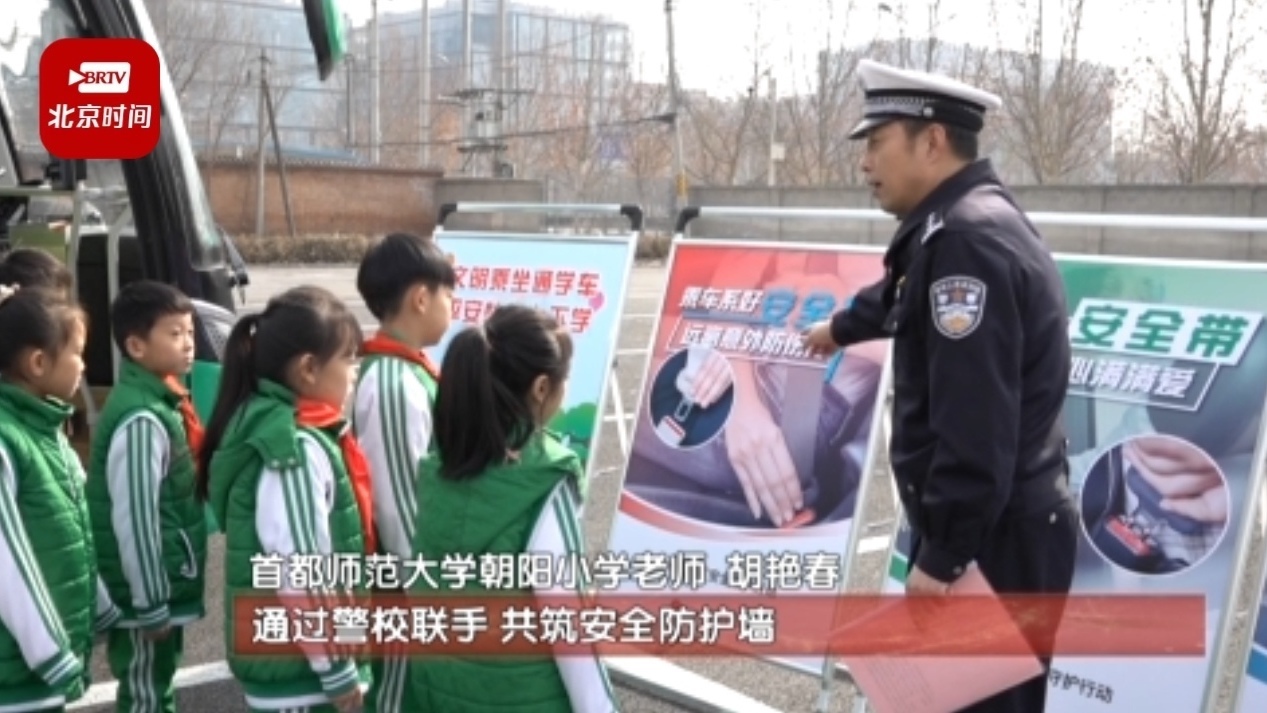 上好“开学第一课”!交通安全进校园 警校携手共筑平安防护墙_北京时间