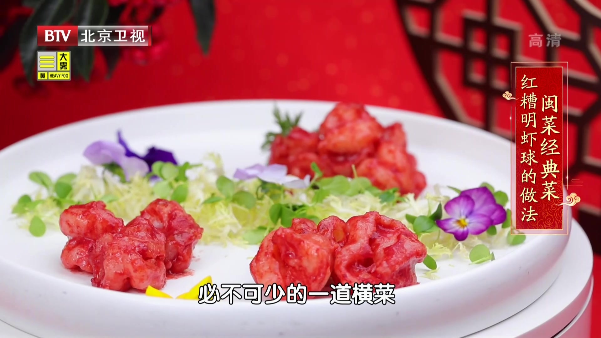 闽菜经典菜 红糟明虾球的做法 闽菜经典菜 红糟明虾球的做法
