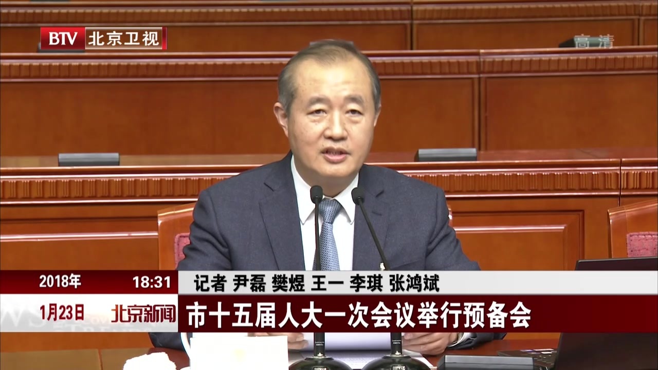 北京市十五届人大一次会议举行预备会 北京市十五届人大一次会议举行预备会