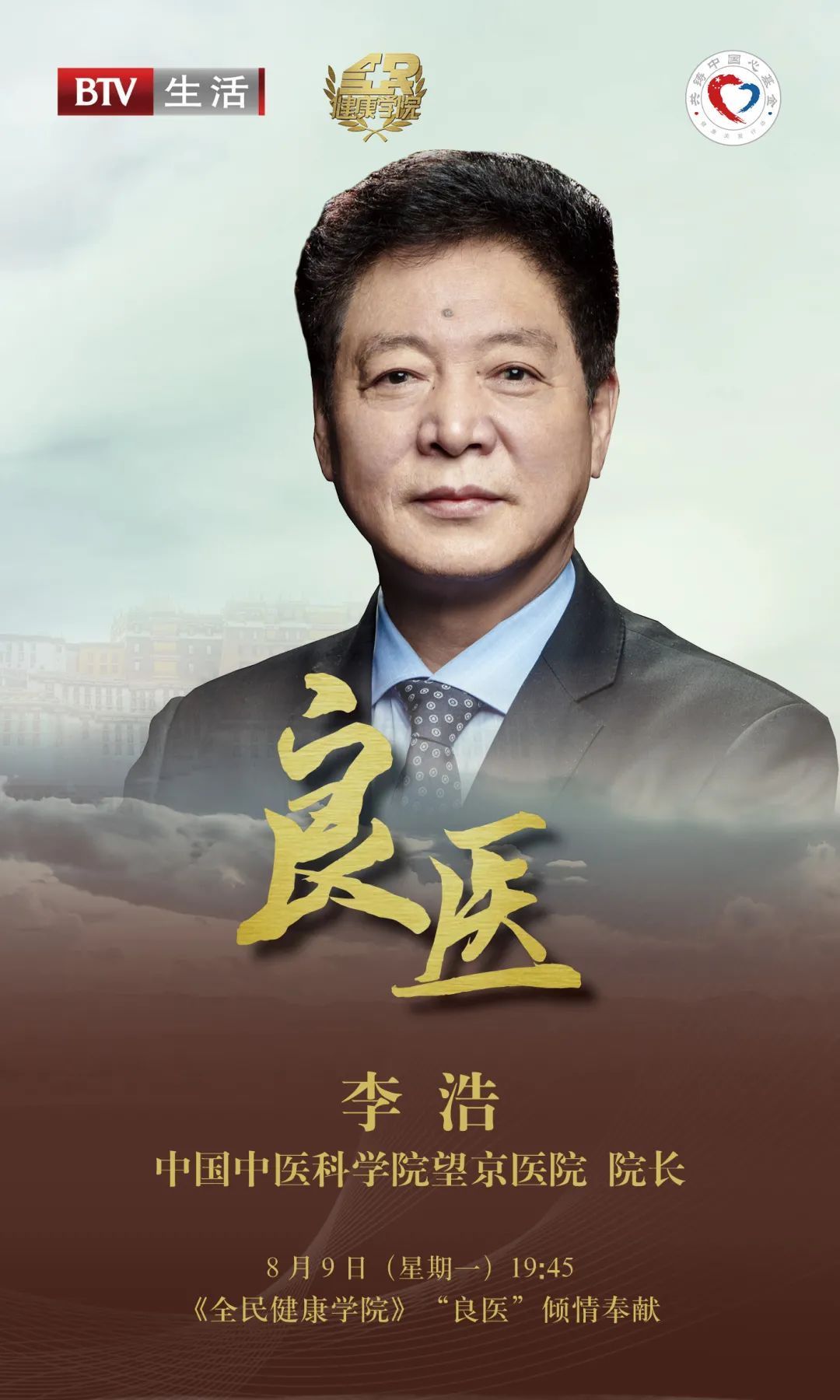 学院》之"良医"第5期来了~一起走近中国中医科学院望京医院 院长 李浩