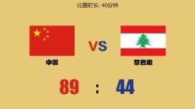 大胜黎巴嫩45分 中国女篮亚洲杯开门红 大胜黎巴嫩45分 中国女篮亚洲杯开门红
