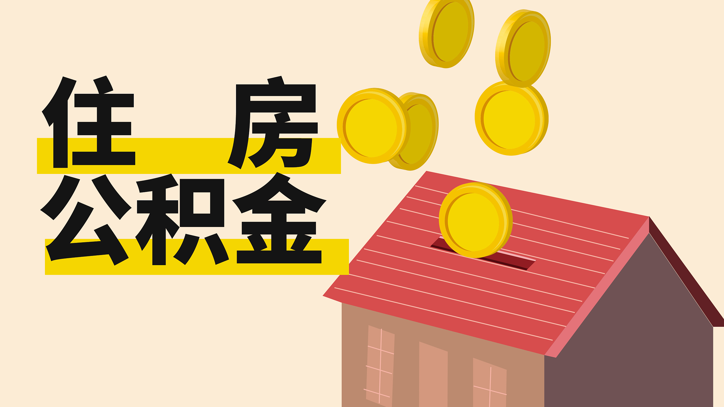 借款人速看!关于首套个人住房公积金贷款利率下调后的问答来了_北京时间