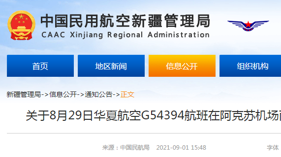 民航局通报：华夏航空航班在阿克苏机场雨中偏出跑道事件调查情况