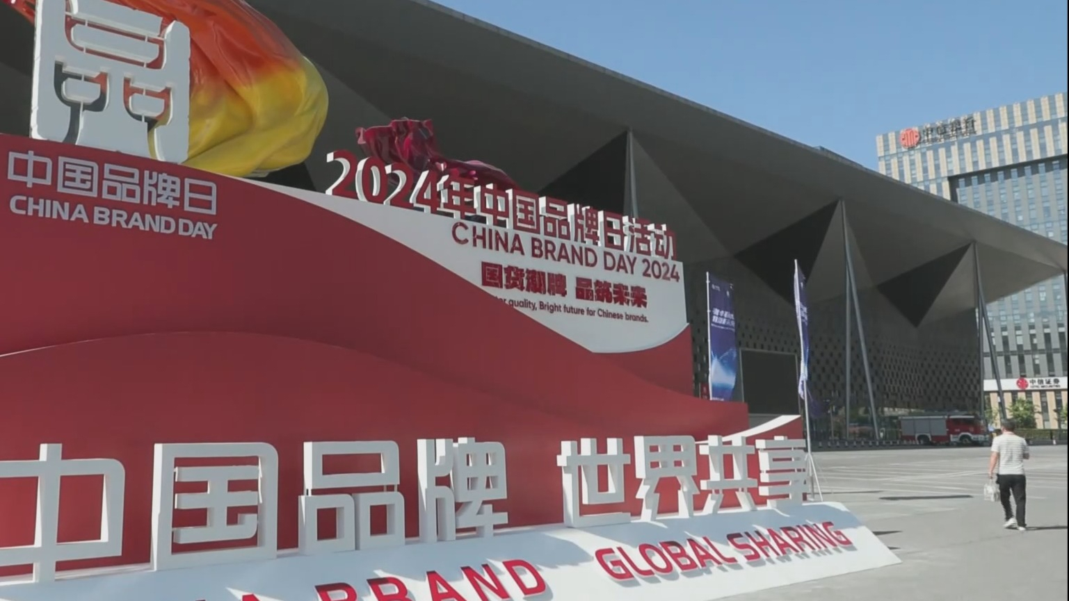 2024年中国品牌日活动开幕 北京展馆四大板块展示首都品牌风采 2024年中国品牌日活动开幕 北京展馆四大板块展示首都品牌风采
