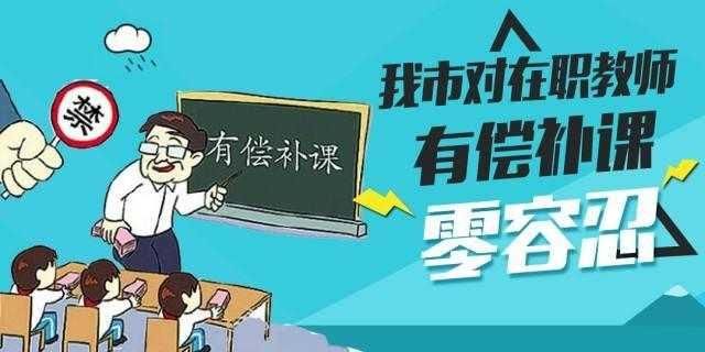 教师有偿补课,是对还是错?教育局如何认定这一