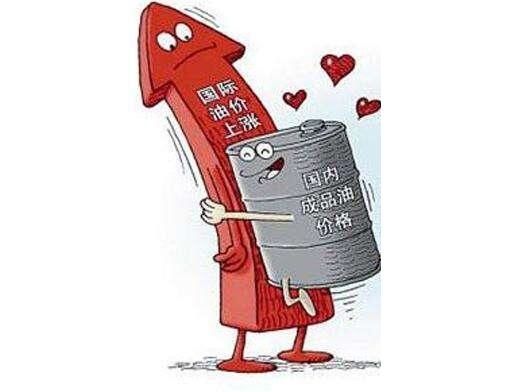 成品油价格调整最新消息:9日起加满1箱油将多