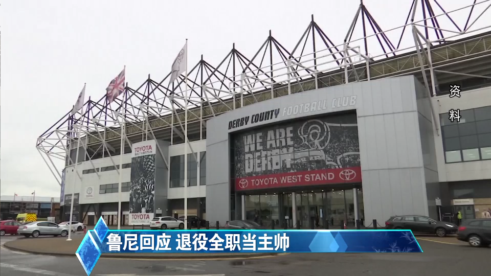 为全职执教德比郡 鲁尼称将选择退役