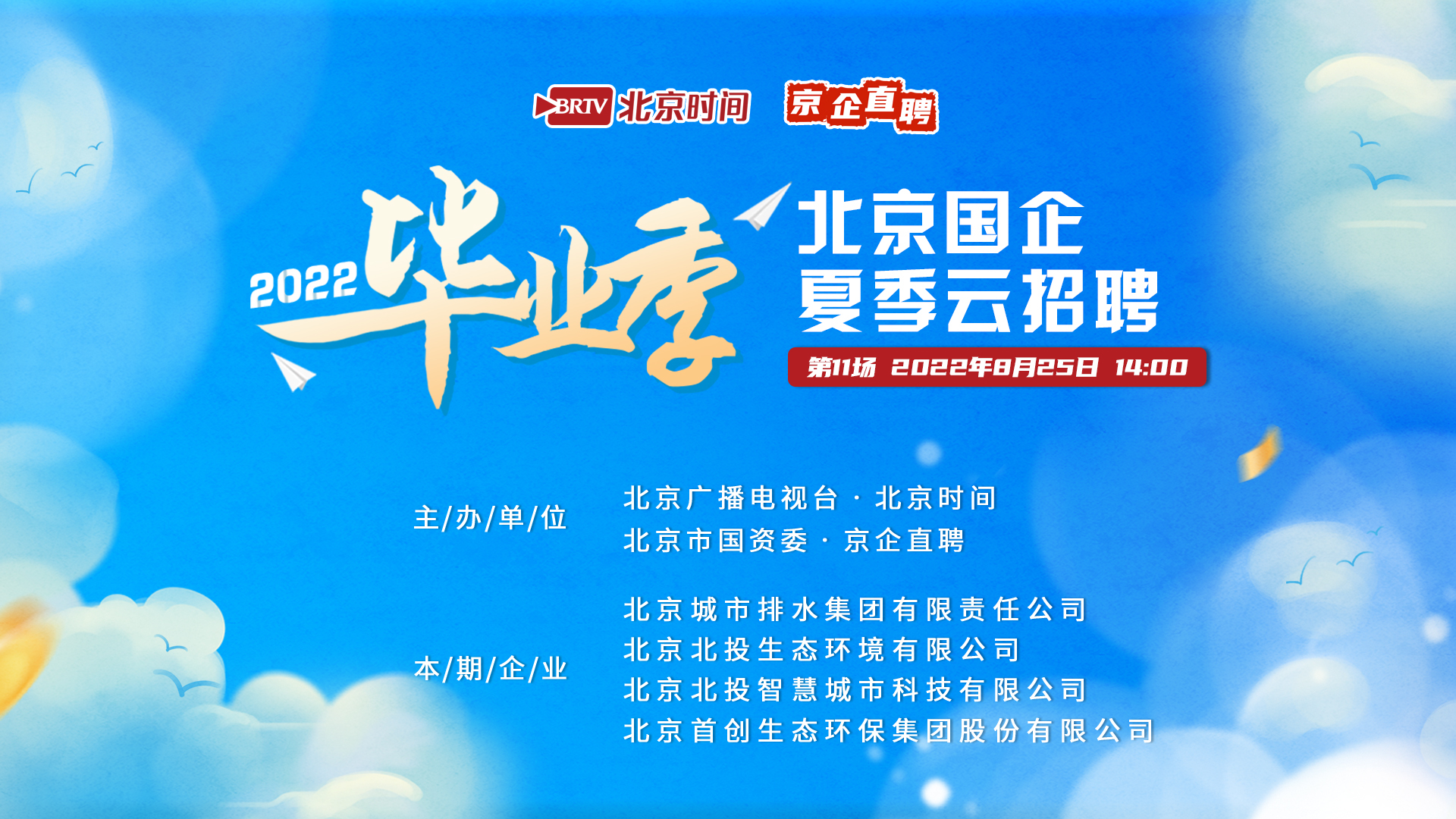 北京国企夏季云招聘(十一)|北京排水集团、北投生态、北投智慧、首创环保集团 北京国企夏季云招聘(十一)|北京排水集团、北投生态、北投智慧、首创环保集团