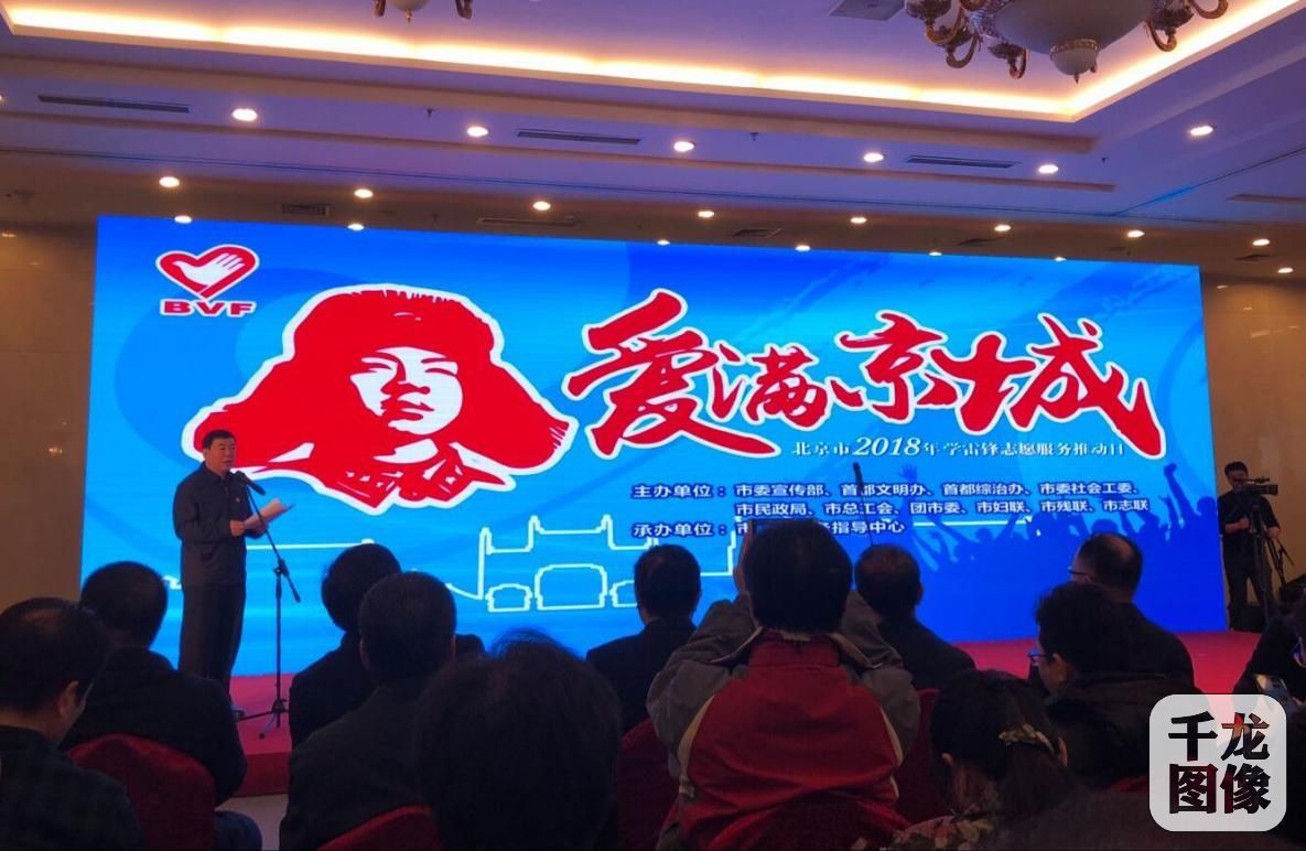 2018年首都学雷锋志愿服务主题推动日活动在京举行 2018年首都学雷锋志愿服务主题推动日活动在京举行