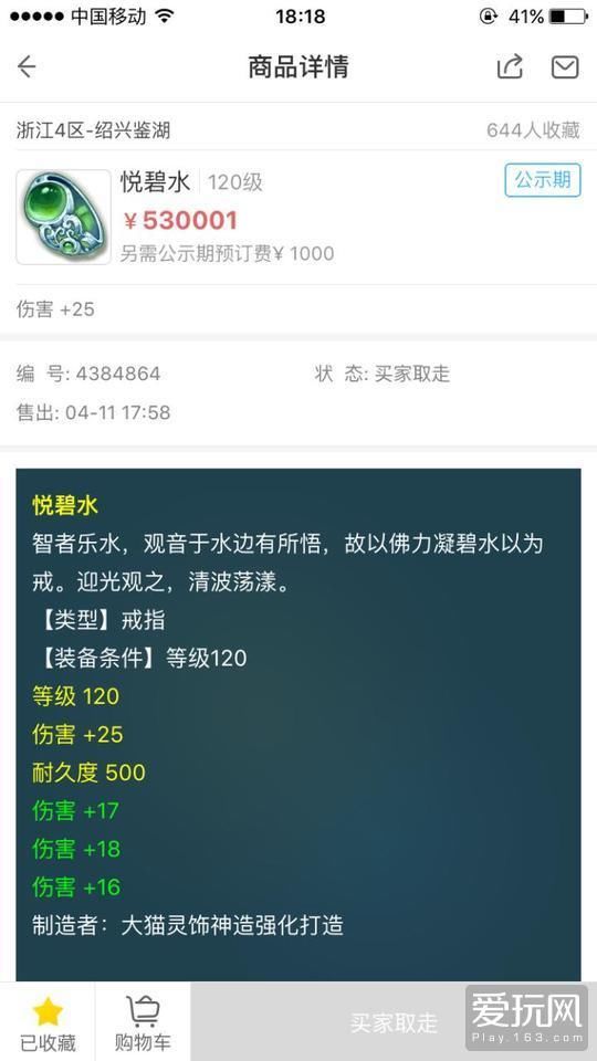 梦幻西游2008新出4伤害戒指 公示期未过,已有