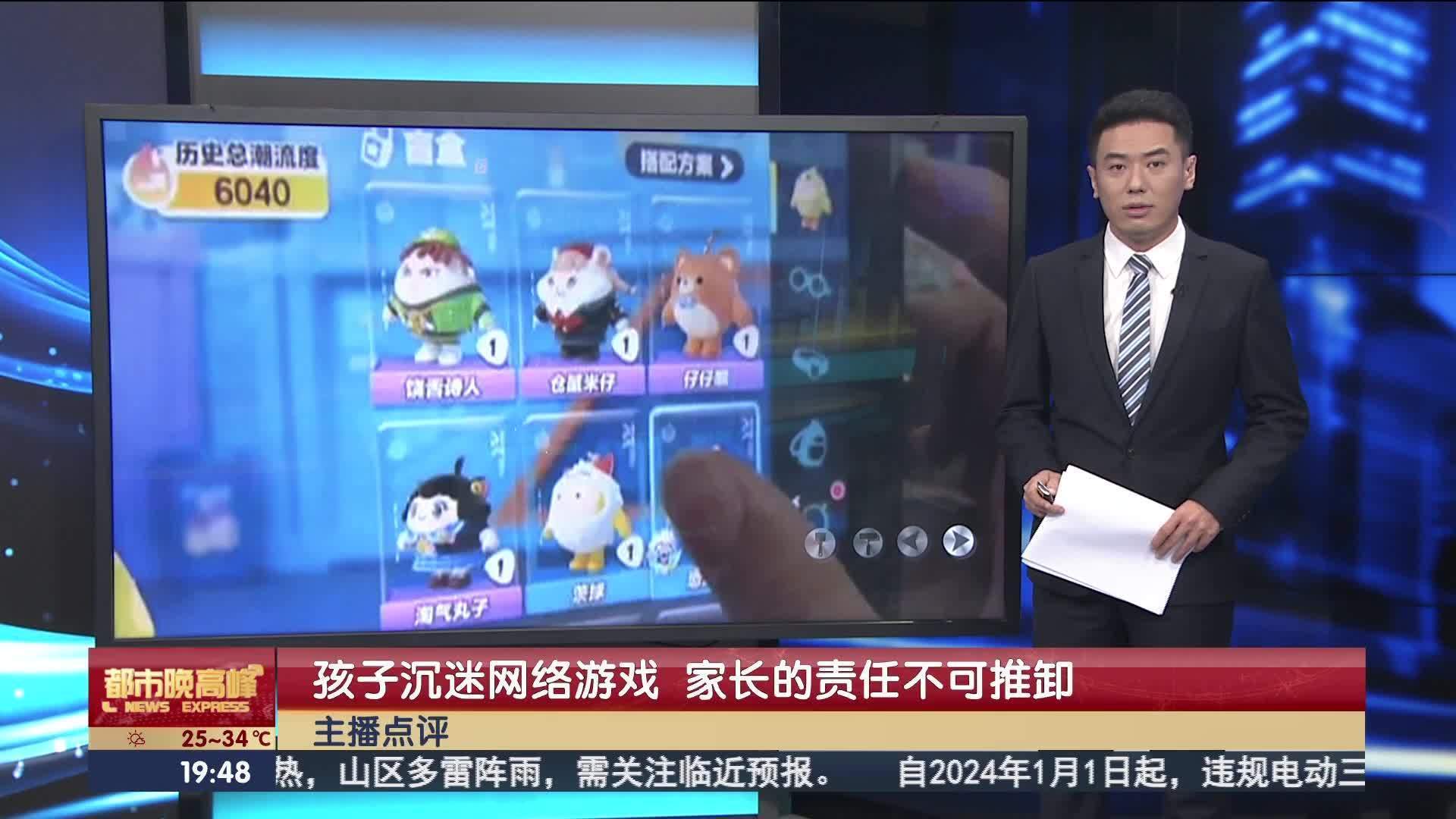 主播点评：孩子沉迷网络游戏 家长的责任不可推卸