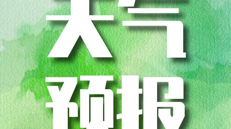 大风蓝色预警！今日北京有六七级阵风 最高气温2℃