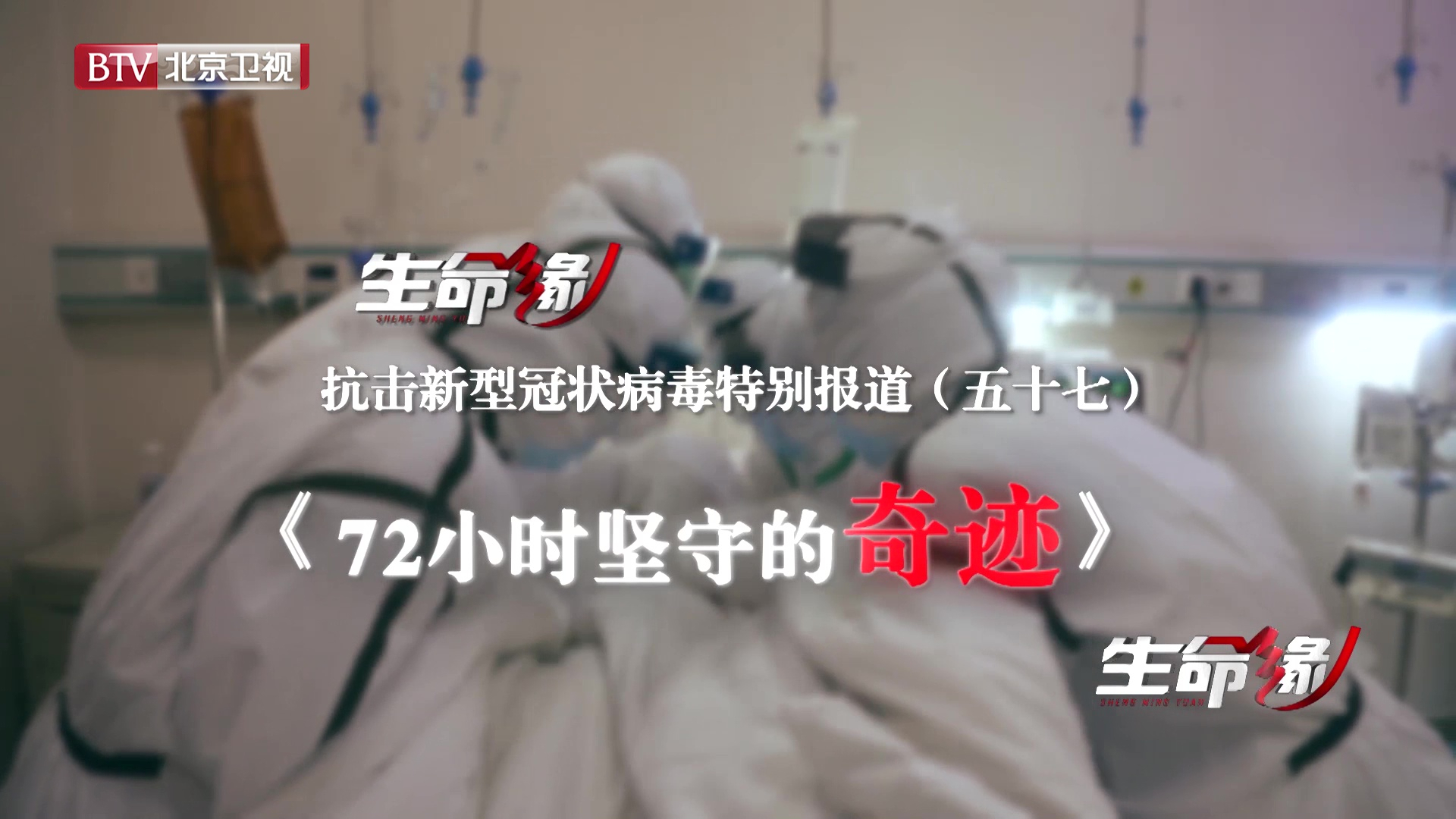 《生命缘》20200326特别报道（五十七）72小时坚守的奇迹