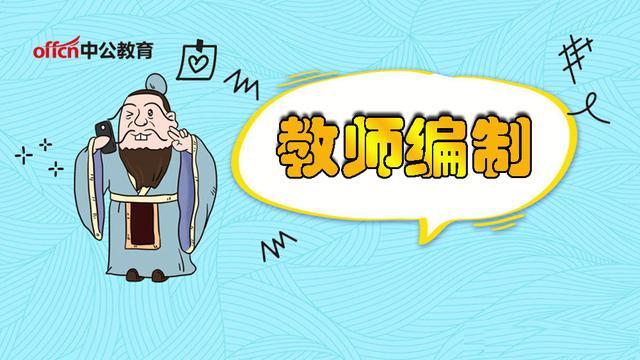 想考教师编制,这5大问题必须弄懂!