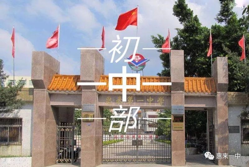 惠来一中初中中考创辉煌,2018年录取分数线在