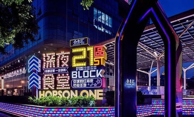 【美食街区】朝阳合生汇·21街区:嘘,这里有一处深夜觅食圣地!