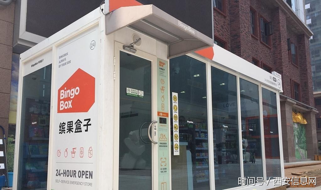 昨日西安首现24小时营业"共享超市"