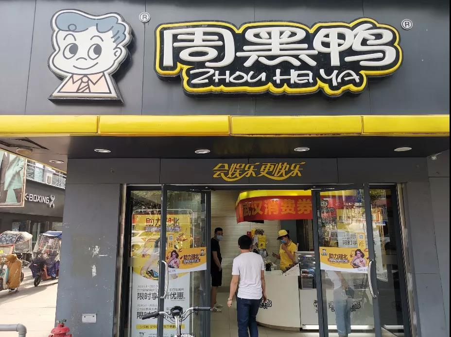 周黑鸭业绩