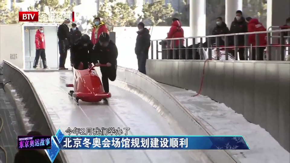 北京冬奥会场馆规划建设顺利