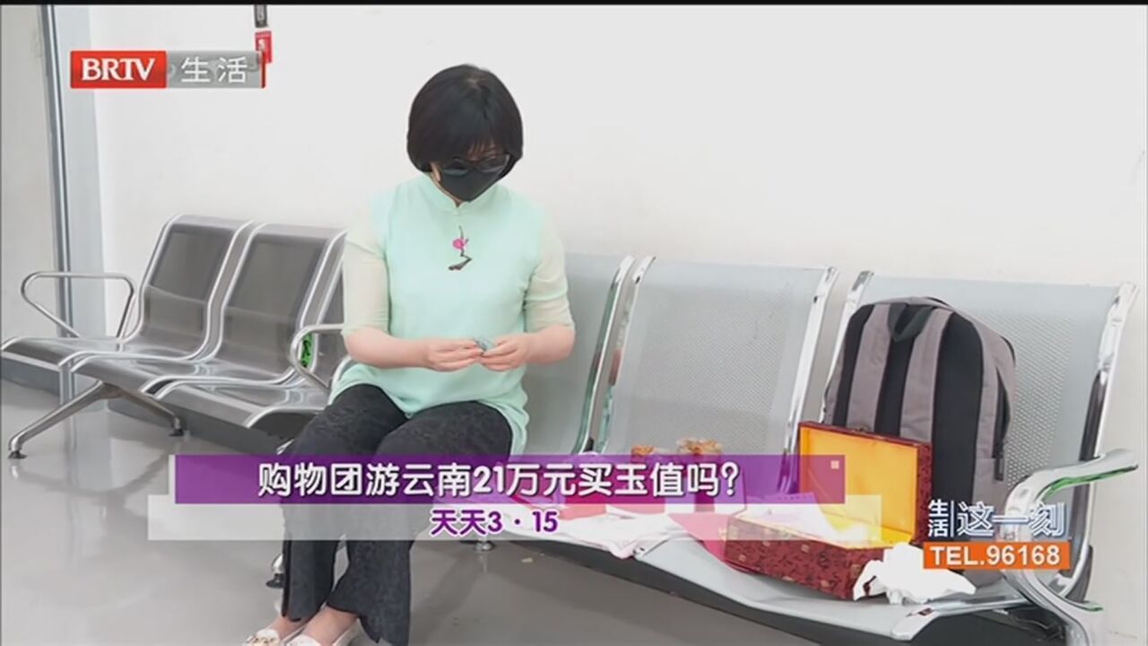 天天3·15 购物团游云南21万元买玉值吗？维权有成效 商家全额退款