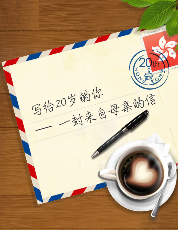 写给20岁的你——一封来自母亲的信 写给20岁的你——一封来自母亲的信