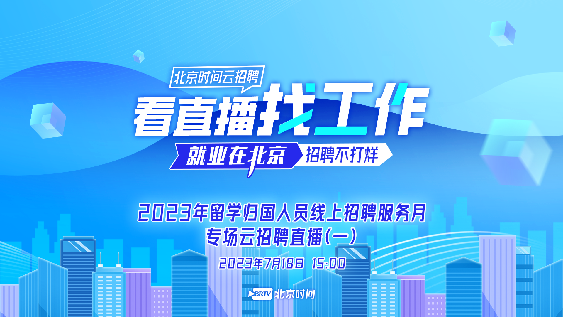 就等你来:留学归国人员招聘服务月专场云招聘(一) 就等你来:留学归国人员招聘服务月专场云招聘(一)