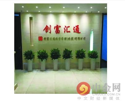 创富汇通资质造假涉嫌集资诈骗被曝光