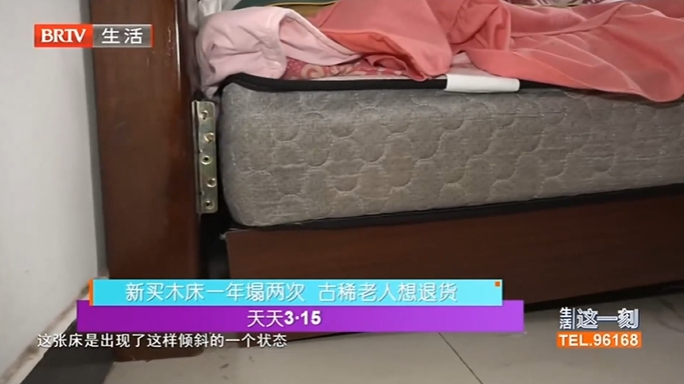 新买木床一年塌两次 古稀老人想退货 厂家：已过退货期 只能维修处理