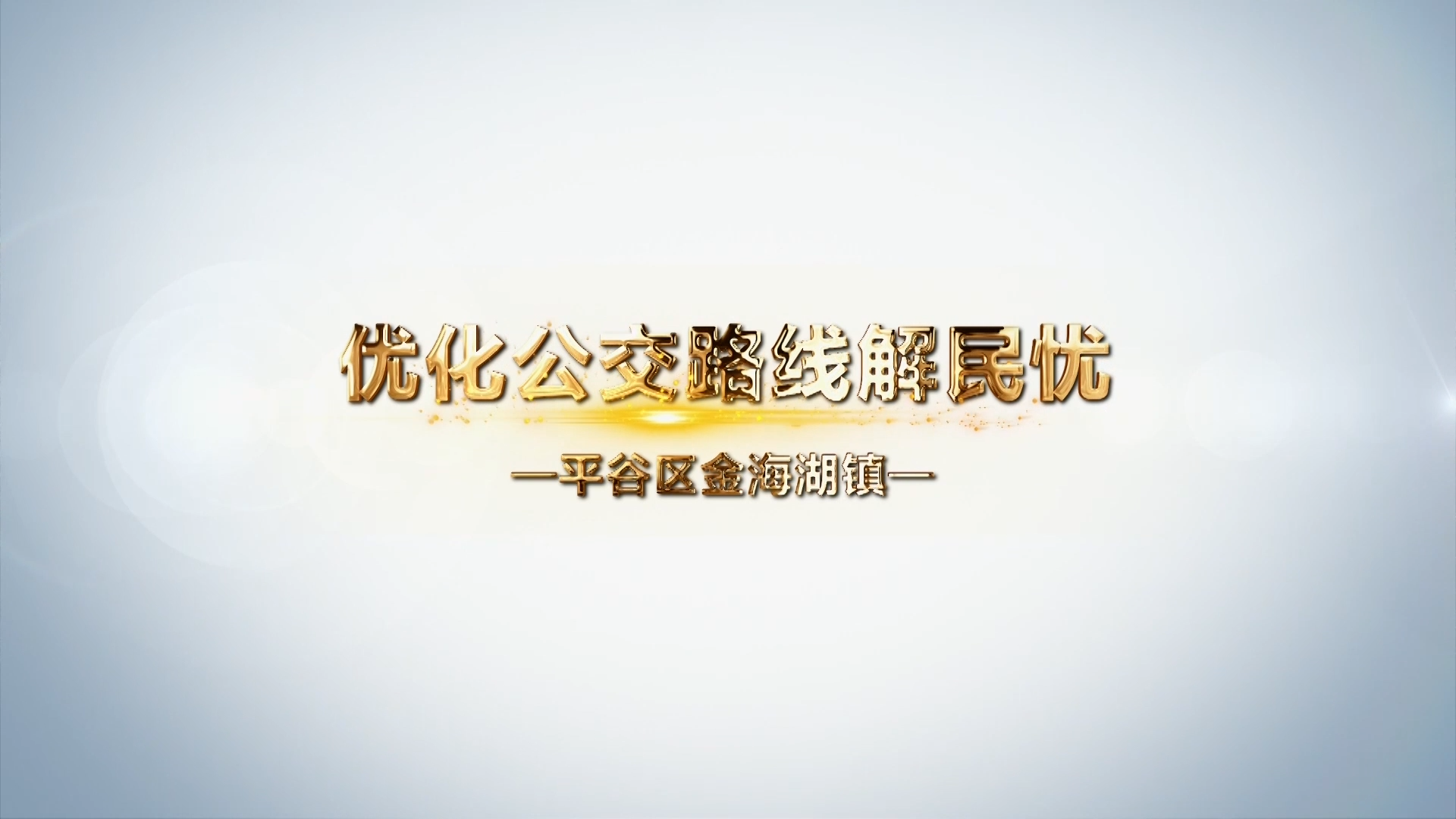 对话基层一把手丨优化公交路线解民忧