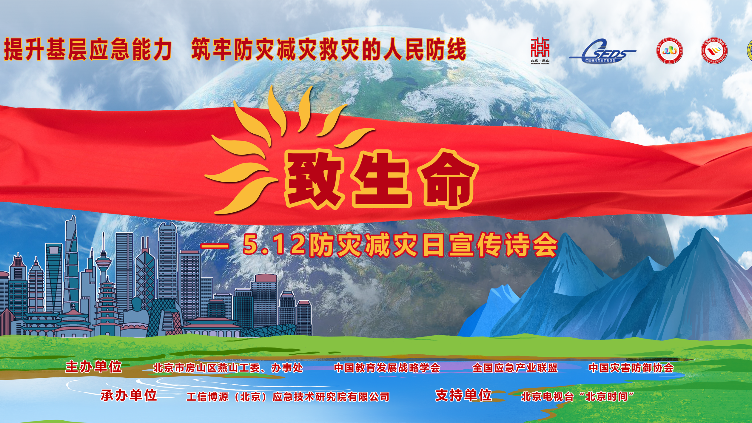 致生命:5.12防灾减灾日宣传诗会 致生命:5.12防灾减灾日宣传诗会