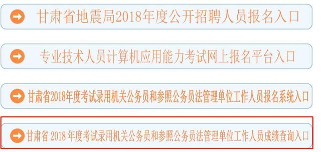 2018年甘肃公务员笔试成绩出了,赶紧去查吧!