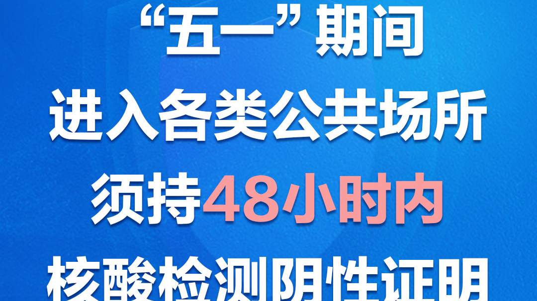 京报锐评 |主动做核酸，积极亮结果，把隐匿传播筛出来！