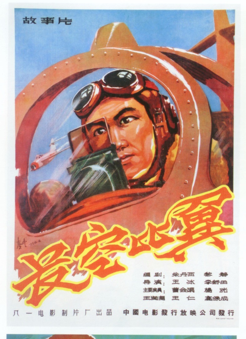 《长空比翼》(1958)
中国首部空战题材电影
抗美援朝战争期间,我志愿军空军与号称世界空中霸王的美国飞行员进行空中撕杀。农家出身的张雷(曹会渠 饰)自幼家境贫寒,从航校毕业后,他就立志杀敌报国。来到前线后,师长(王润身 饰)和大队长都对他的试飞成绩表示满意,但自傲的张雷不愿当僚机,认为没出息,只有当长机打下美国飞机,那才算本事。
