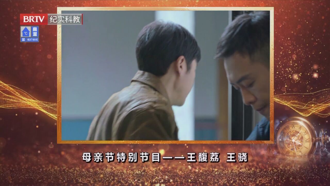 《记忆》20230515母亲节特别节目——王馥荔 王骁