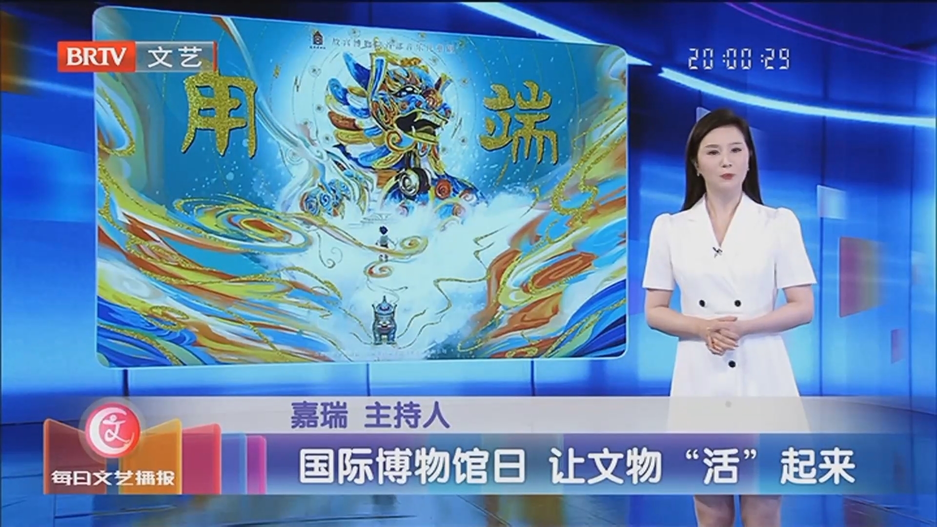 《每日文艺播报》20240520国际博物馆日 让文物“活”起来