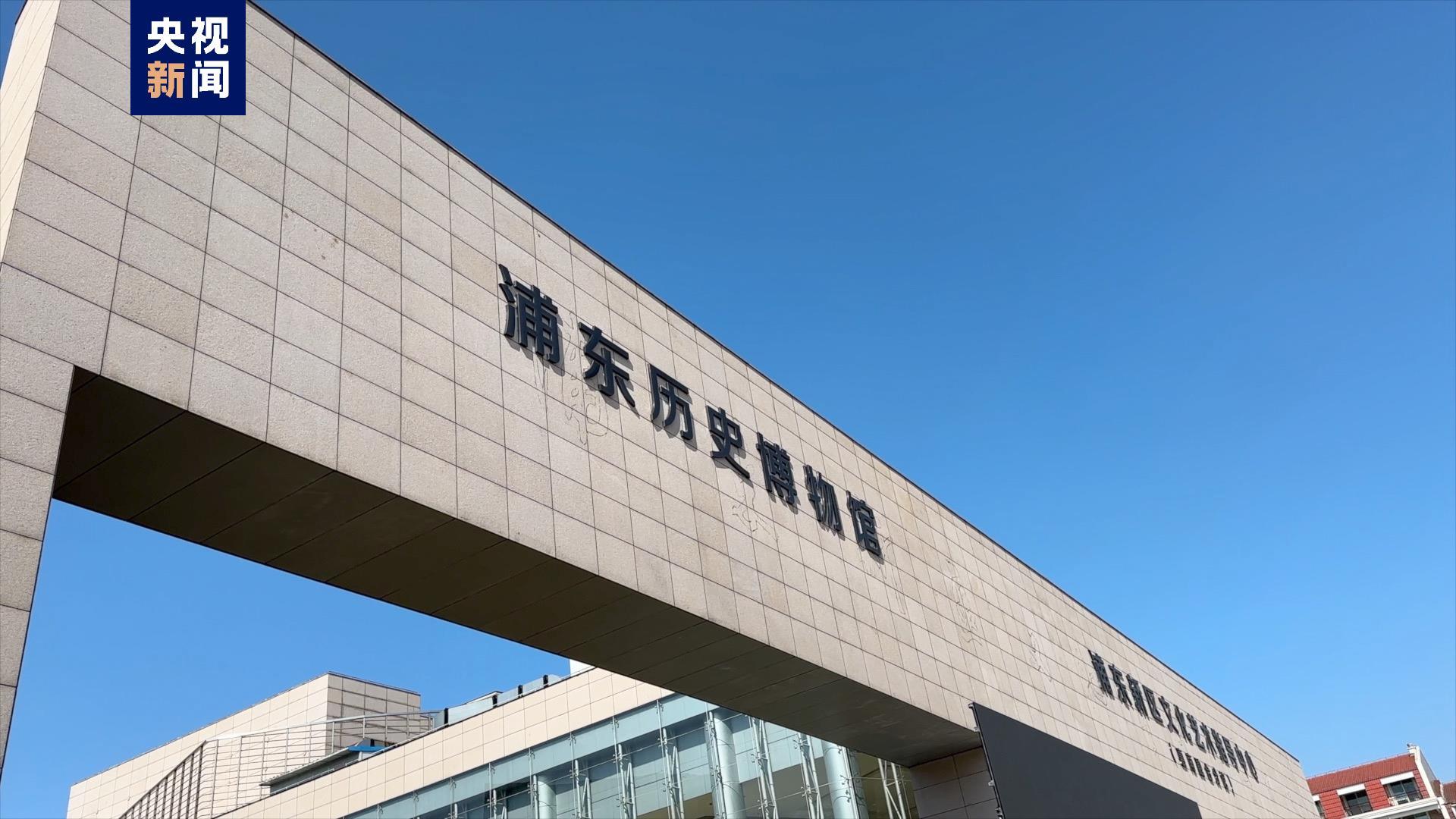 讲述浦东"前世故事" 上海浦东历史博物馆正式开馆