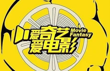 爱奇艺娱乐认真玩儿一年,八档节目带你了解全