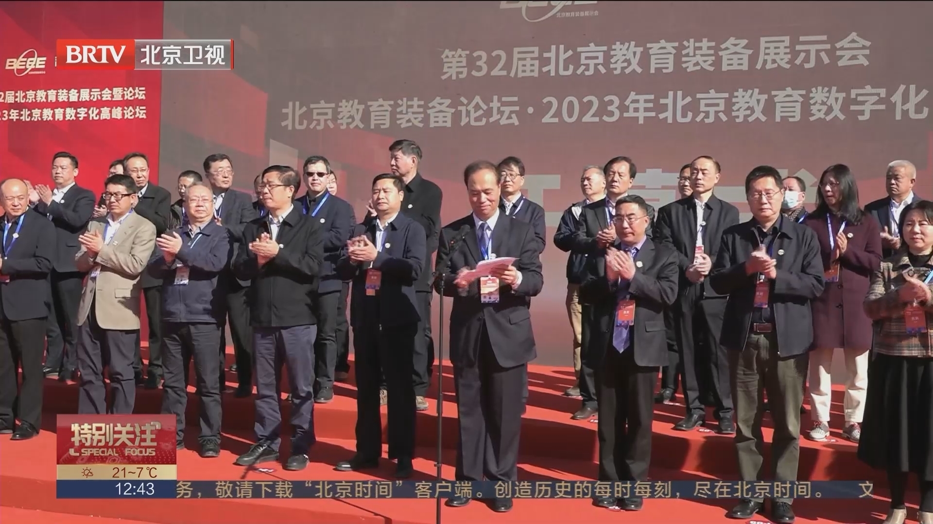 北京教育装备展示会开幕