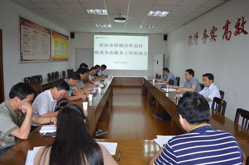 仪征市供销合作总社召开为农服务工作推进会