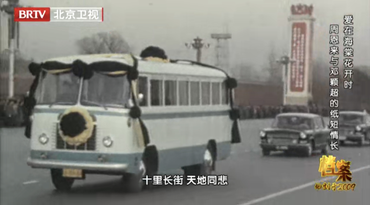 十里长街送总理 邓颖超放声痛哭 十里长街送总理 邓颖超放声痛哭