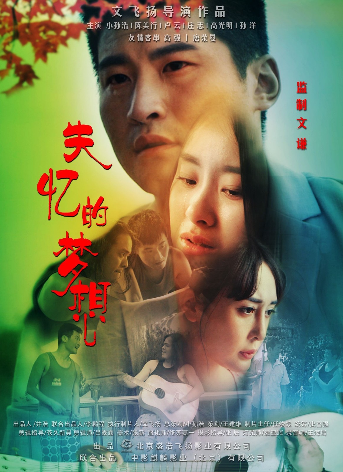 鬼才导演文谦监制都市励志电影《失忆的梦想》