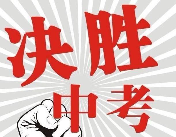 2018北京中考倒计时121天,初三下学期该如何