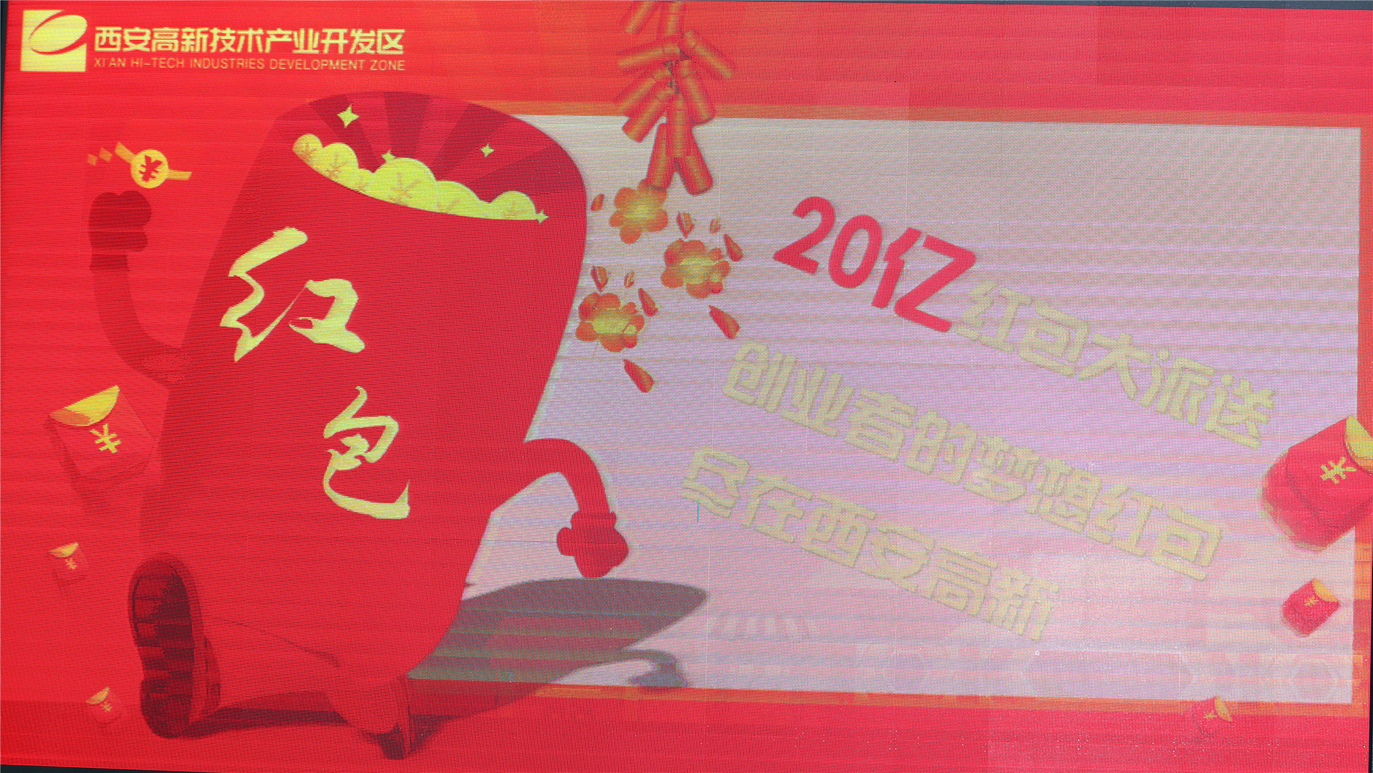 西安高新区 大年三十 20亿红包大派送